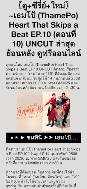 〖ดู+ซีรี่ย์+ใหม่〗~เธมโป้ (ThamePo) Heart That Skips a Beat EP.10 (ตอนที่ 10) UNCUT ล่าสุดย้อนหลัง ดูฟรีออนไลน์